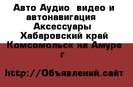 Авто Аудио, видео и автонавигация - Аксессуары. Хабаровский край,Комсомольск-на-Амуре г.